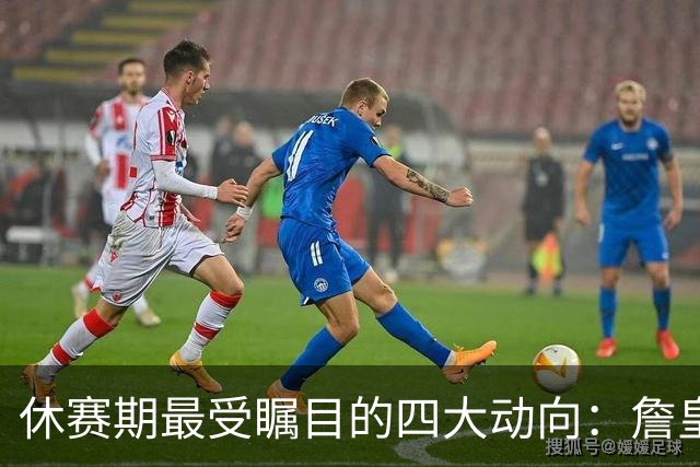 休赛期最受瞩目的四大动向：詹皇字母哥的去向与雷霆勇士的策略