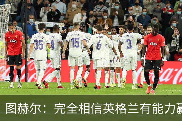图赫尔：完全相信英格兰有能力赢得世界杯 高温并非借口