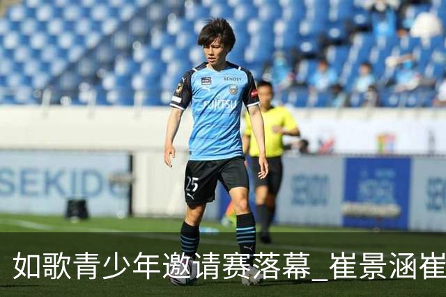 如歌青少年邀请赛落幕 崔景涵崔景国姐弟夺A组双冠